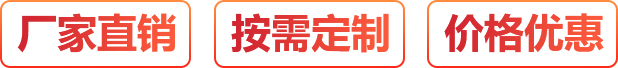 廠(chǎng)家直銷(xiāo)、按需定制、價(jià)格優(yōu)惠